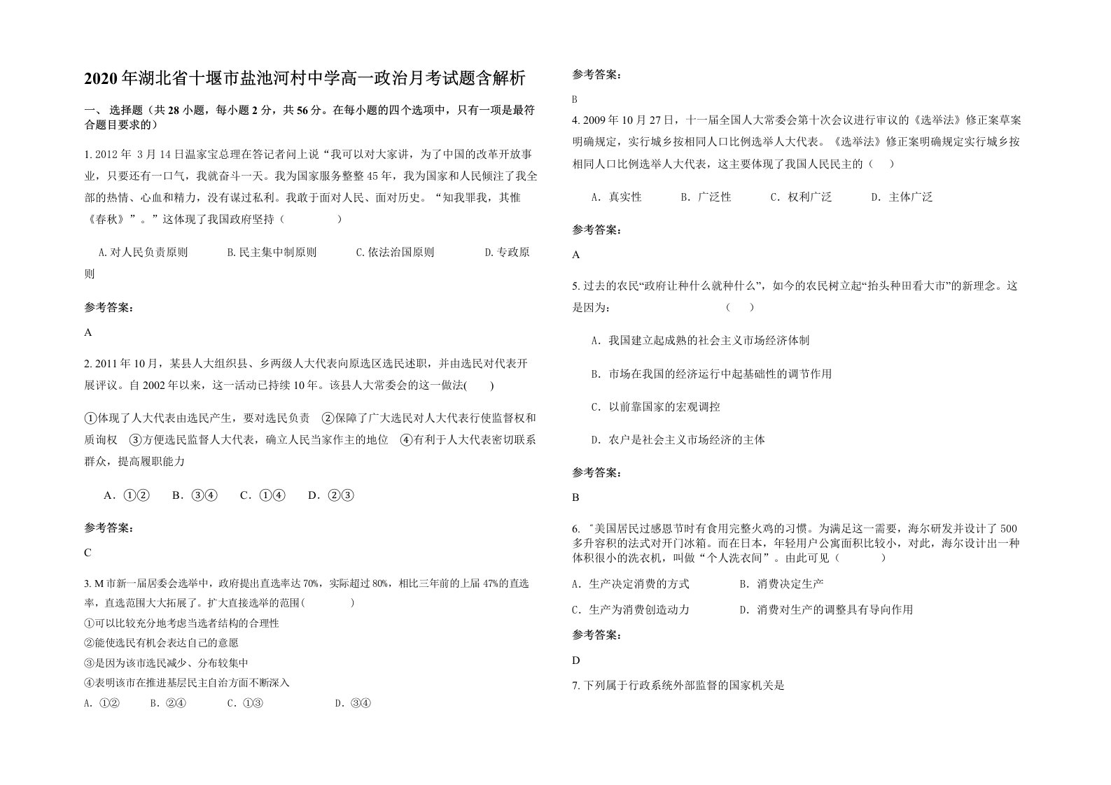 2020年湖北省十堰市盐池河村中学高一政治月考试题含解析