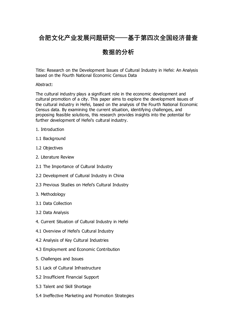 合肥文化产业发展问题研究——基于第四次全国经济普查数据的分析