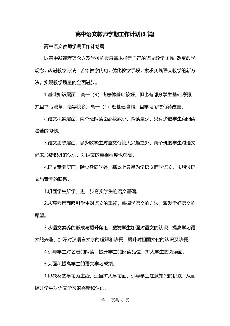 高中语文教师学期工作计划3篇