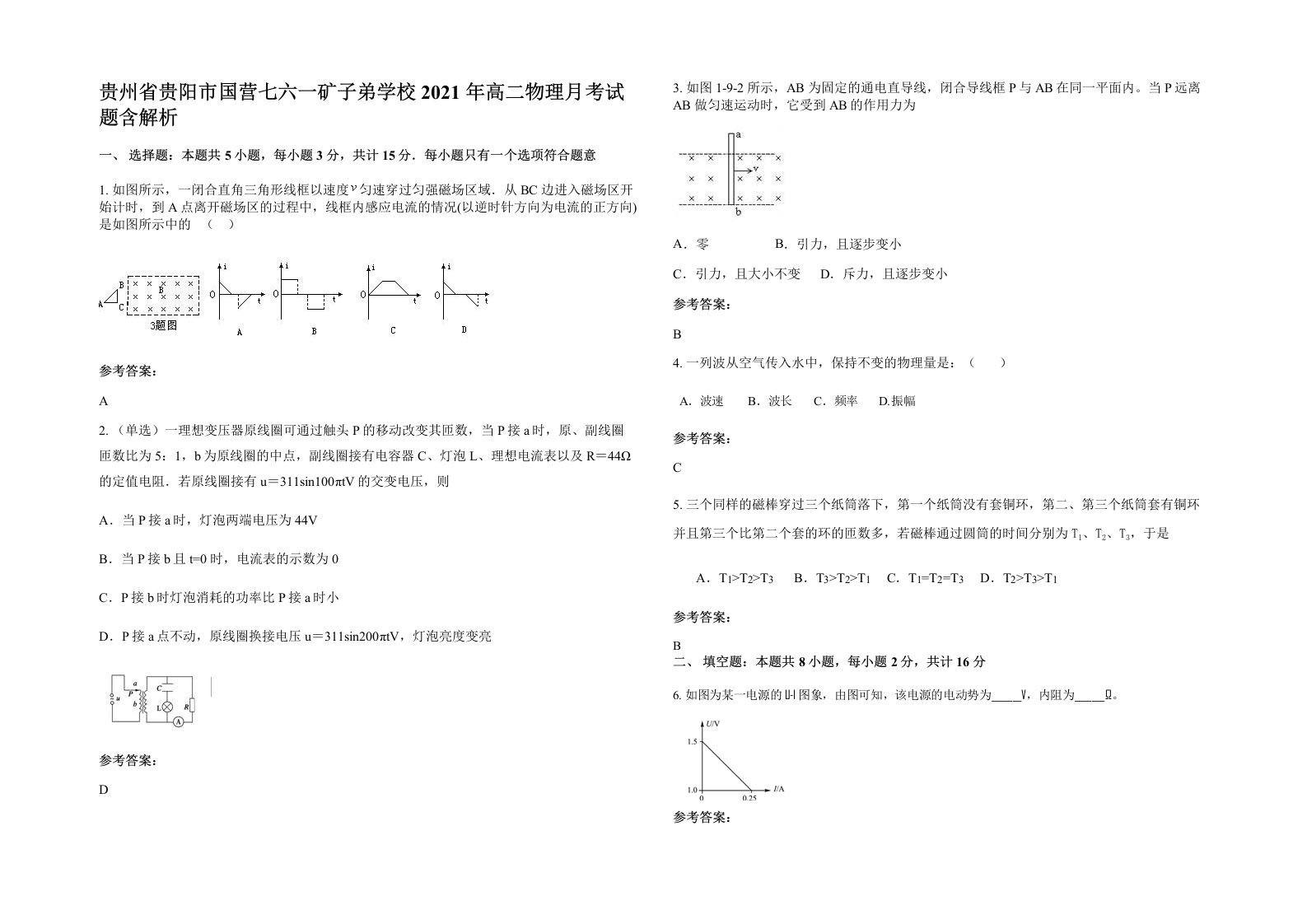 贵州省贵阳市国营七六一矿子弟学校2021年高二物理月考试题含解析