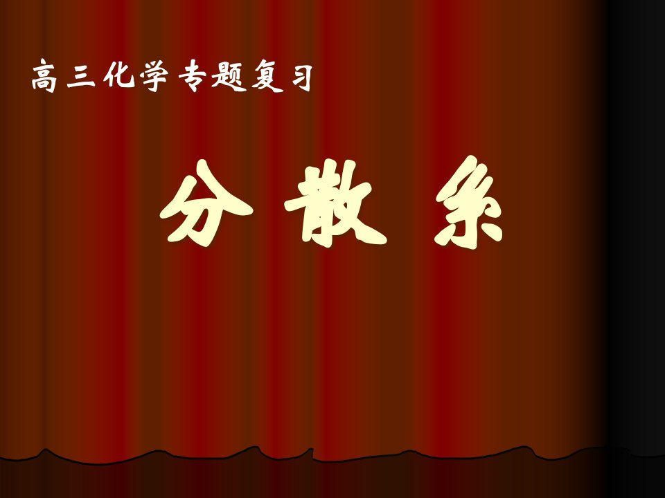 化学第二轮专题复习分散系省名师优质课赛课获奖课件市赛课一等奖课件