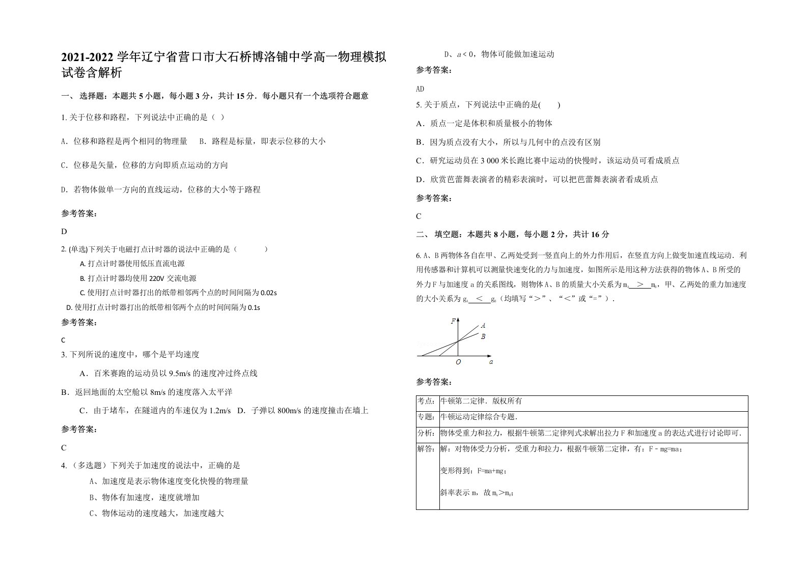 2021-2022学年辽宁省营口市大石桥博洛铺中学高一物理模拟试卷含解析