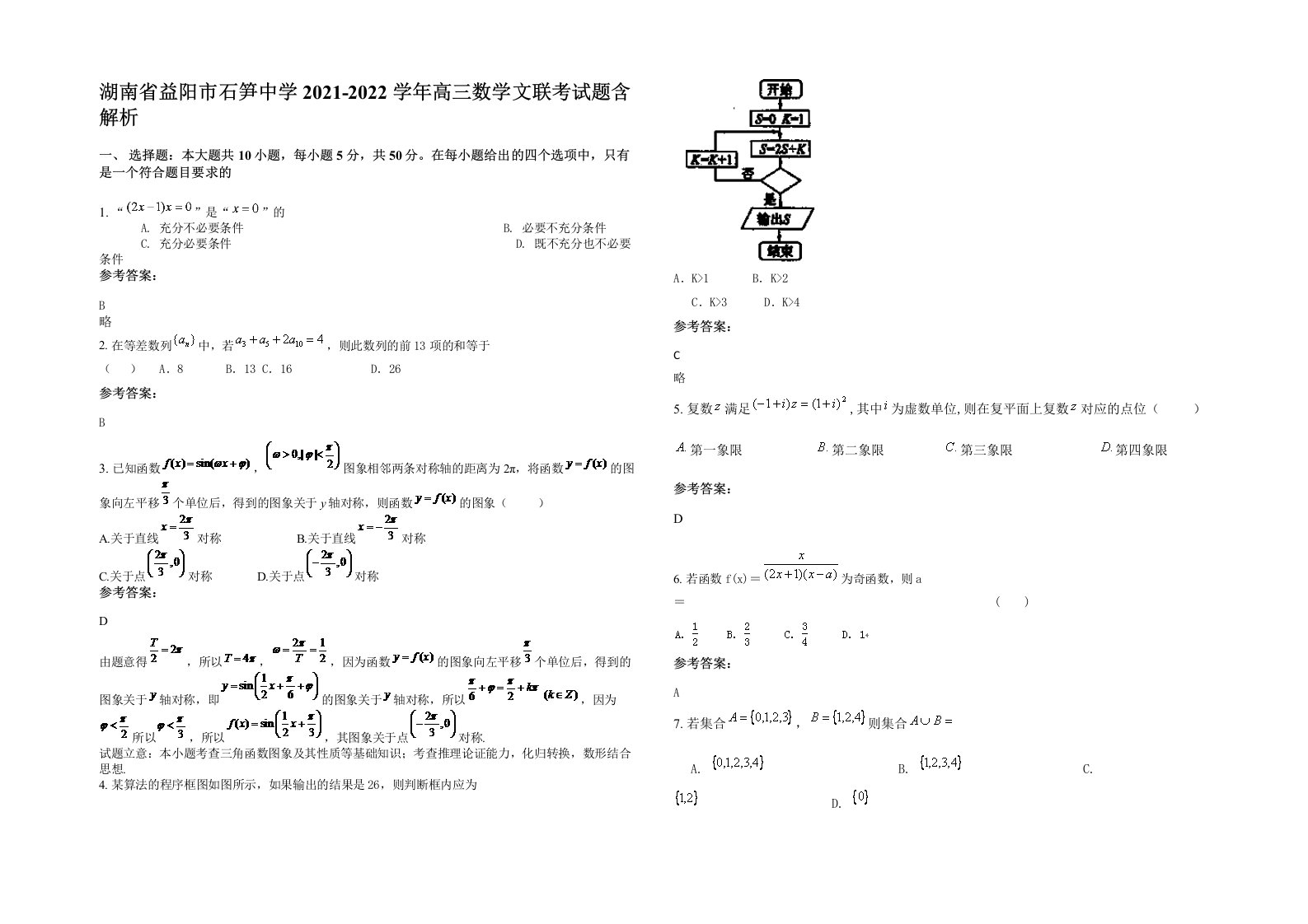 湖南省益阳市石笋中学2021-2022学年高三数学文联考试题含解析