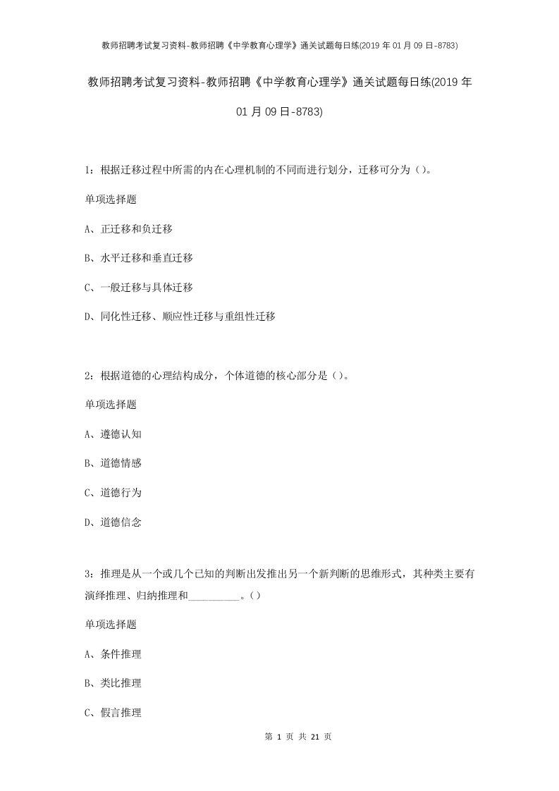 教师招聘考试复习资料-教师招聘中学教育心理学通关试题每日练2019年01月09日-8783