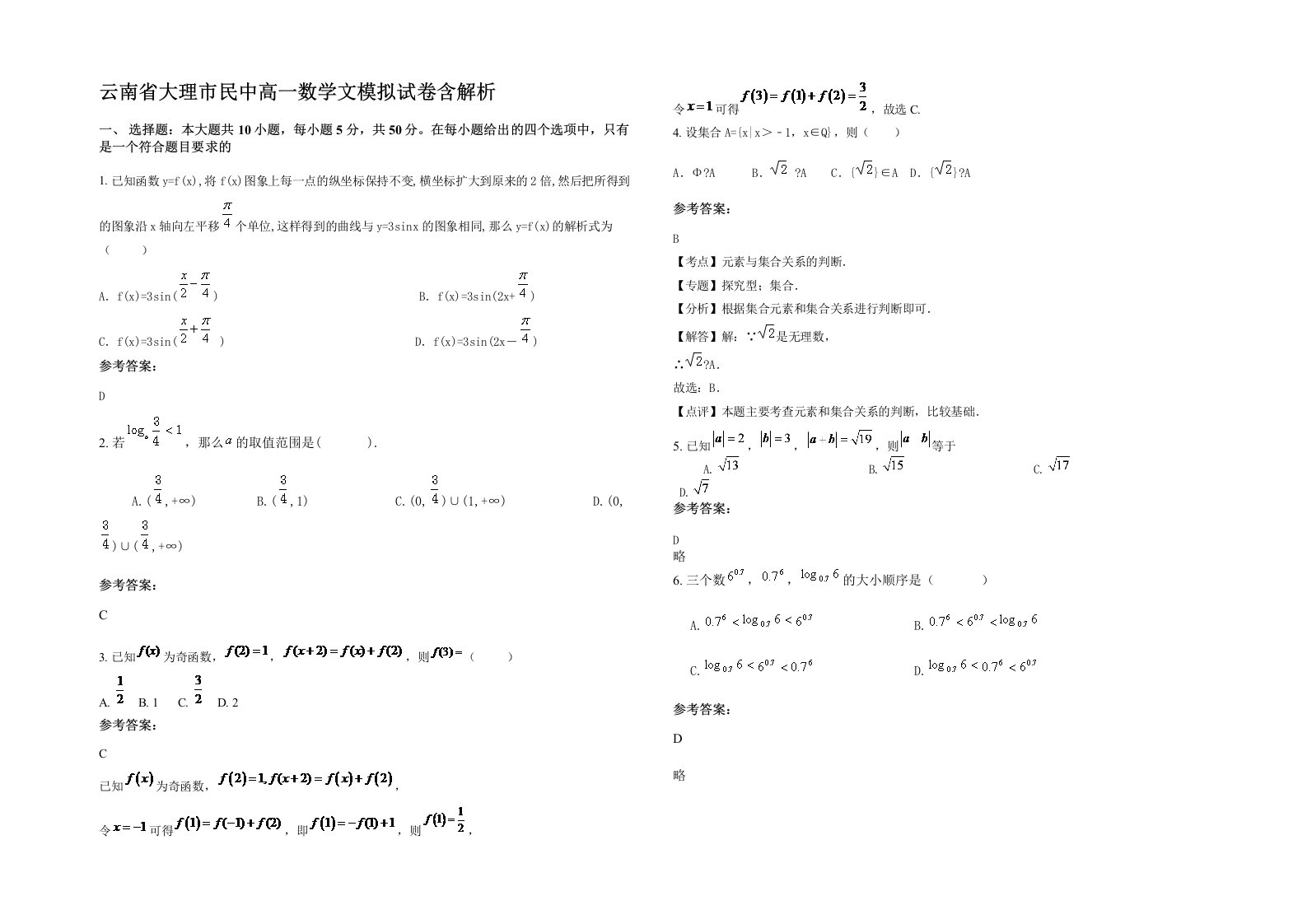 云南省大理市民中高一数学文模拟试卷含解析