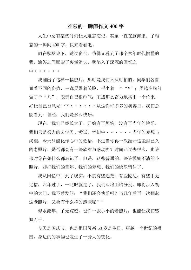 难忘的一瞬间作文400字