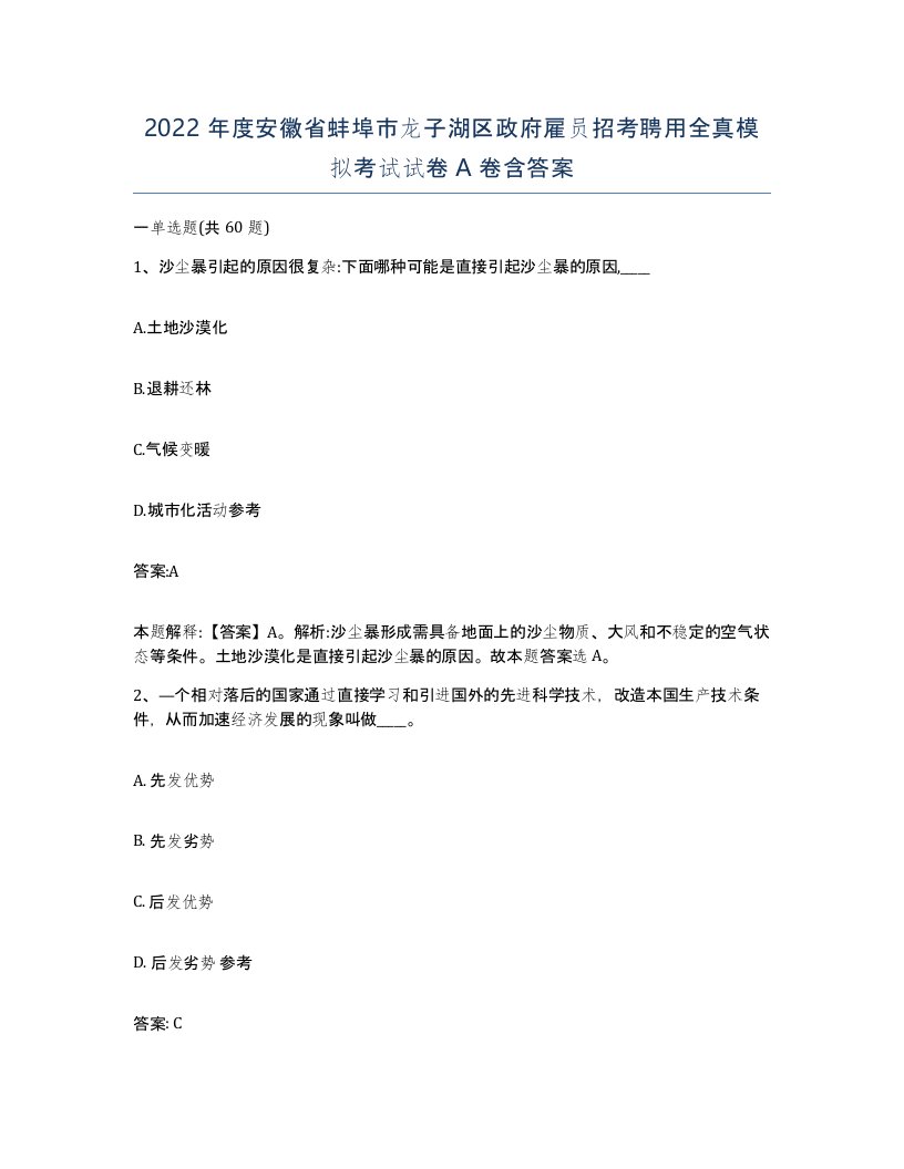 2022年度安徽省蚌埠市龙子湖区政府雇员招考聘用全真模拟考试试卷A卷含答案