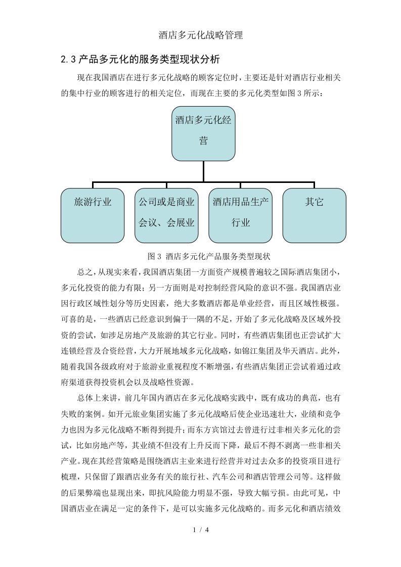 酒店多元化战略管理