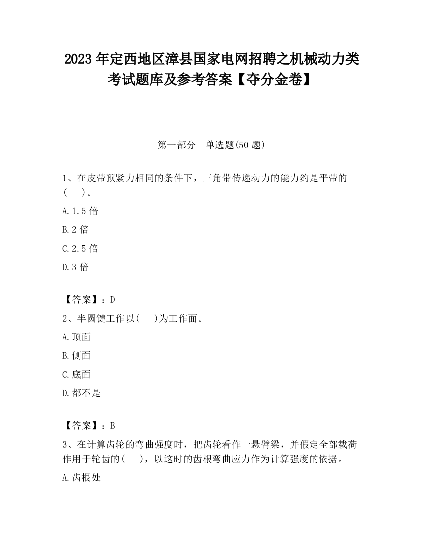 2023年定西地区漳县国家电网招聘之机械动力类考试题库及参考答案【夺分金卷】