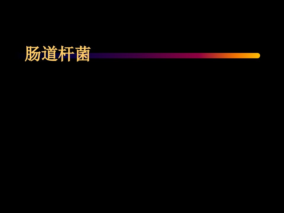 微生物学检验沙门氏菌属课件