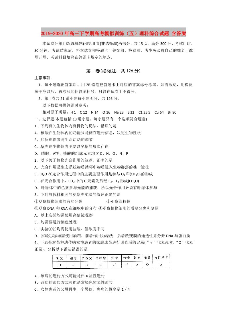 2019-2020年高三下学期高考模拟训练（五）理科综合试题