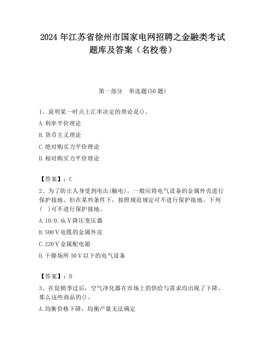 2024年江苏省徐州市国家电网招聘之金融类考试题库及答案（名校卷）