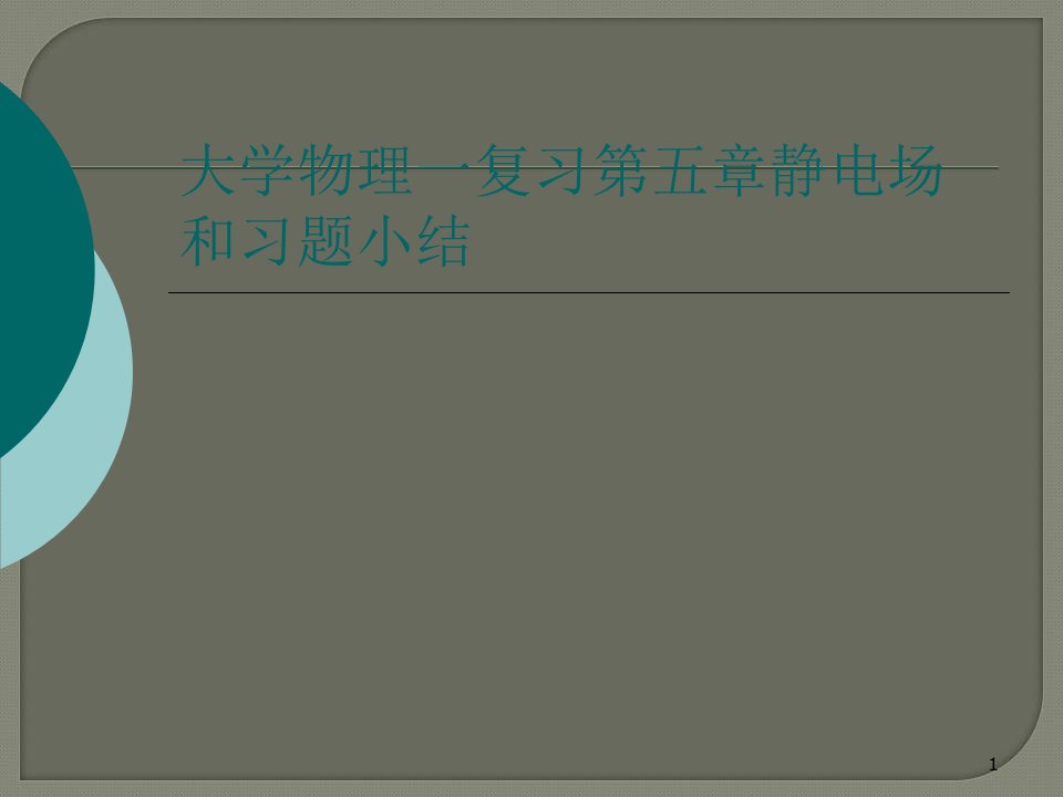 大学物理一复习第五章静电场和习题小结课件