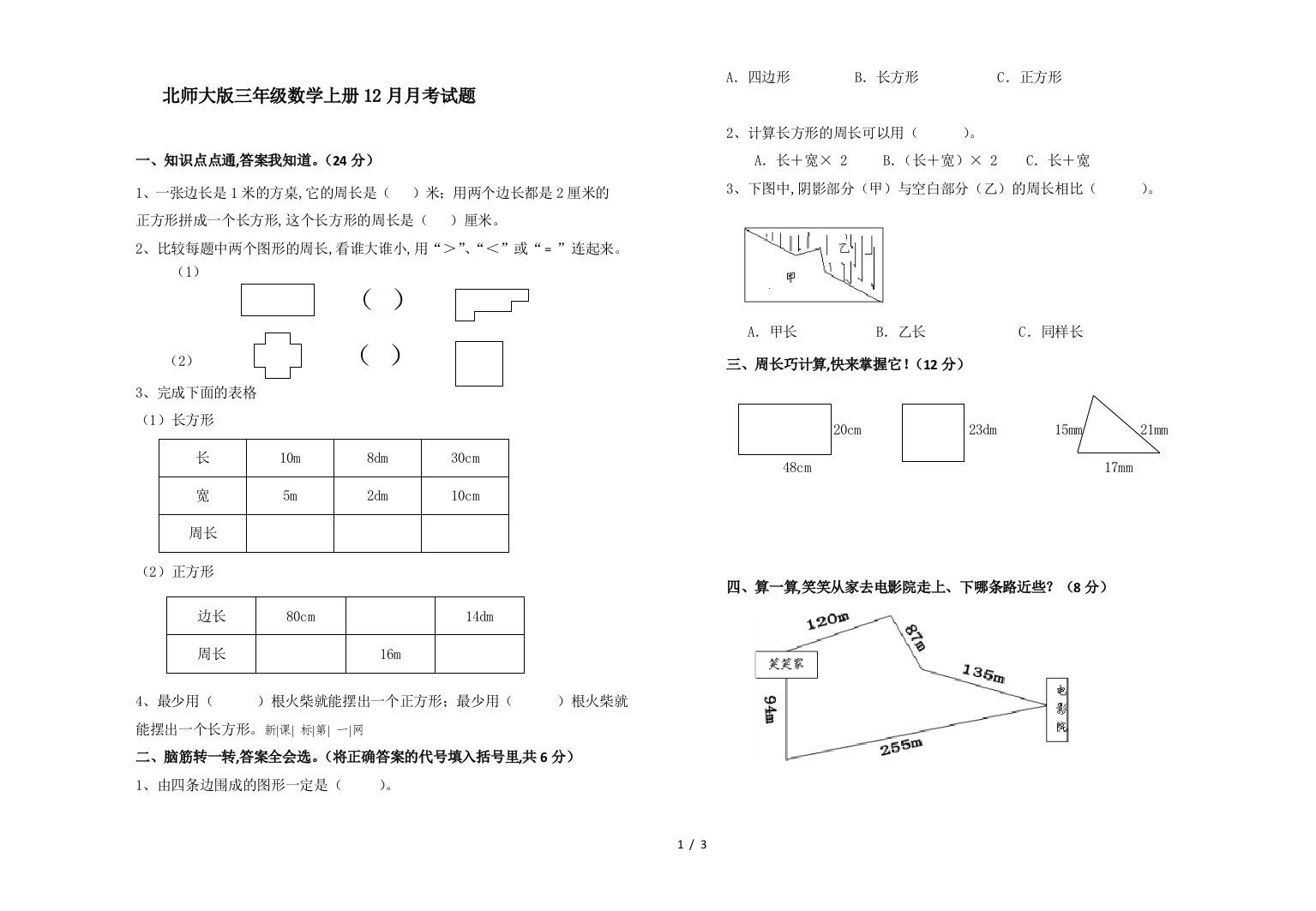 北师大版三年级数学上册12月月考试题