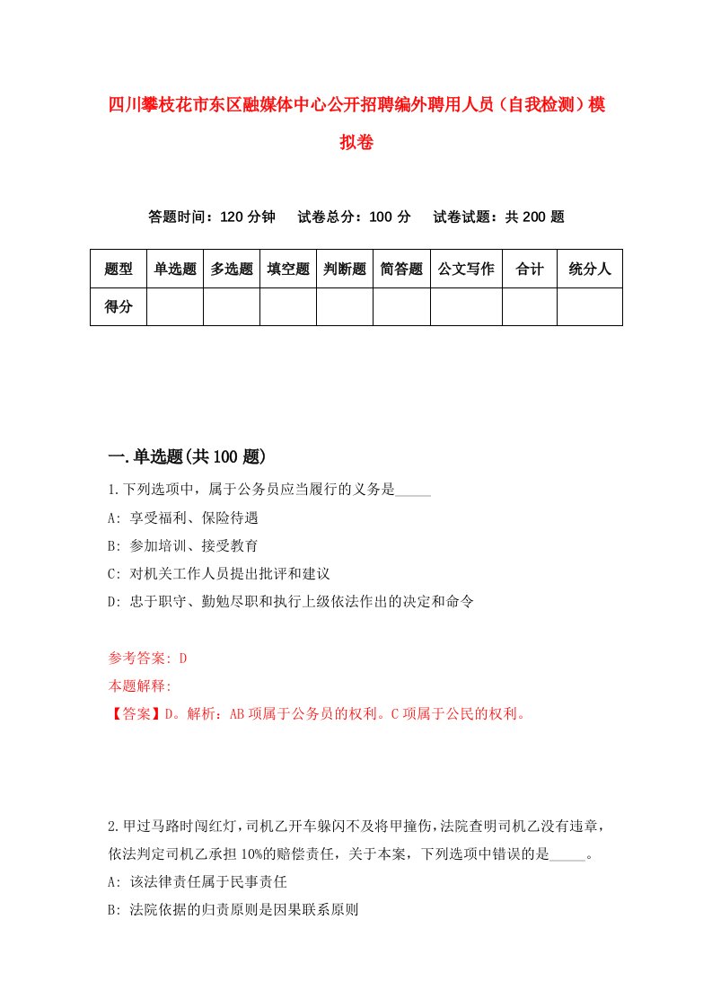 四川攀枝花市东区融媒体中心公开招聘编外聘用人员自我检测模拟卷第3版