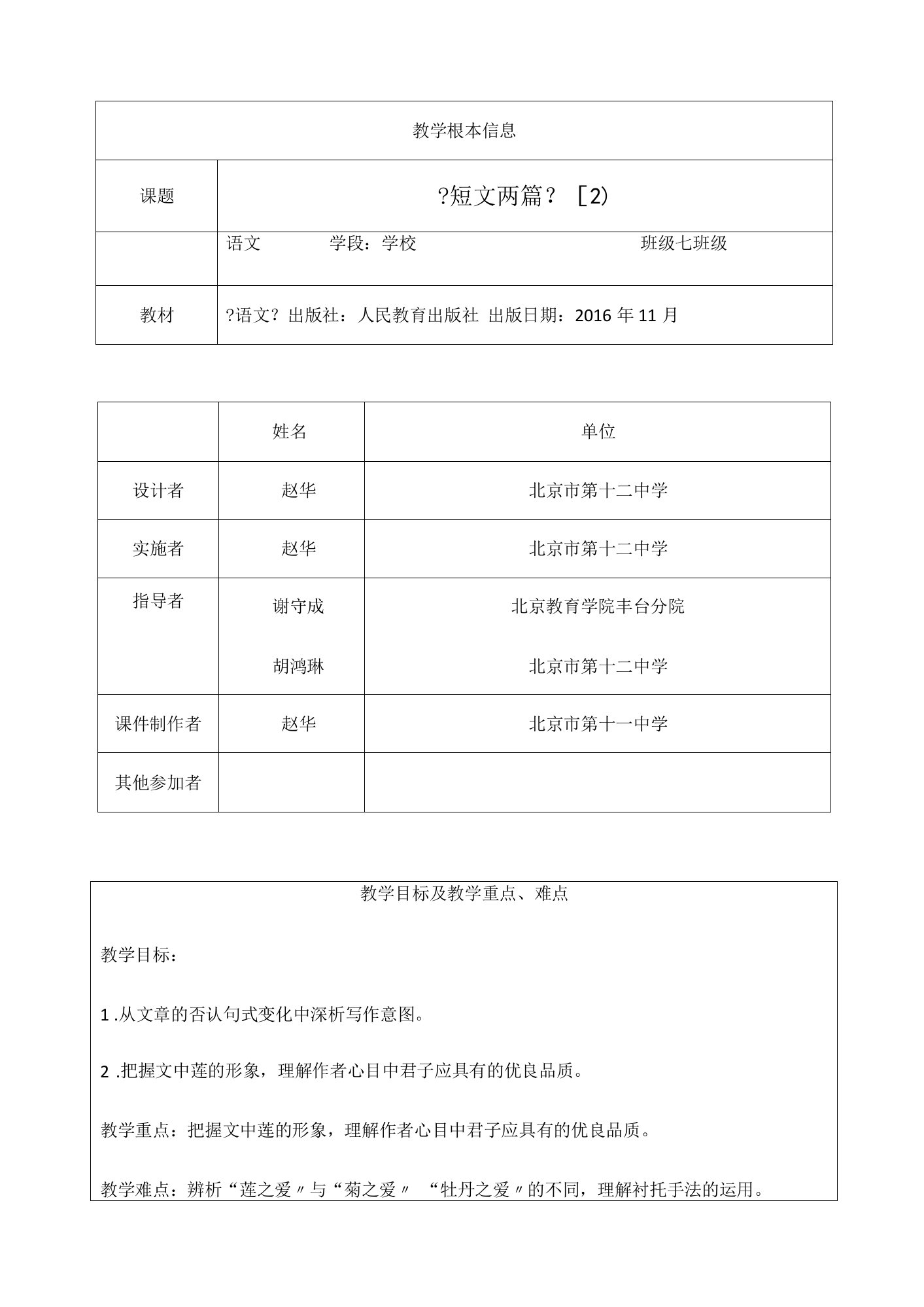 初一语文（统编版）《短文两篇》（2）1教案