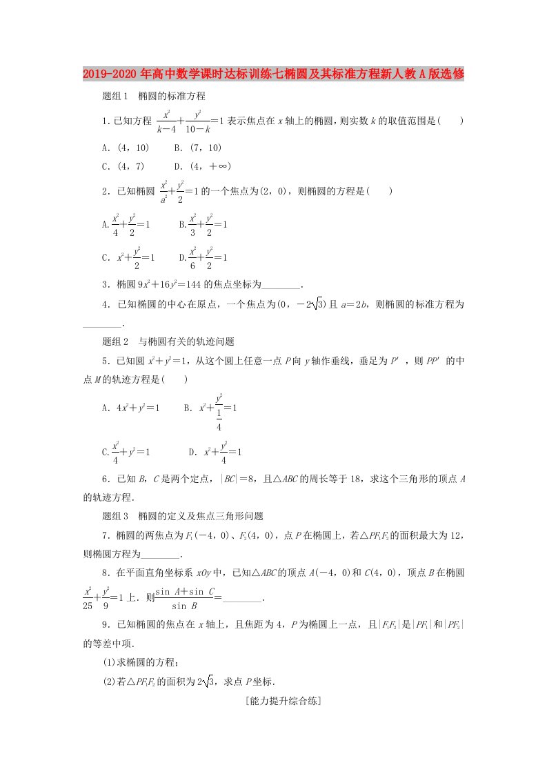 2019-2020年高中数学课时达标训练七椭圆及其标准方程新人教A版选修