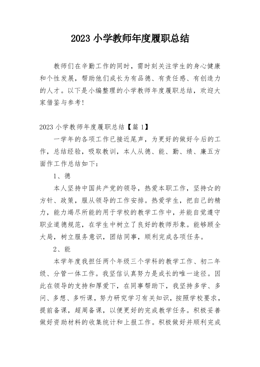 2023小学教师年度履职总结