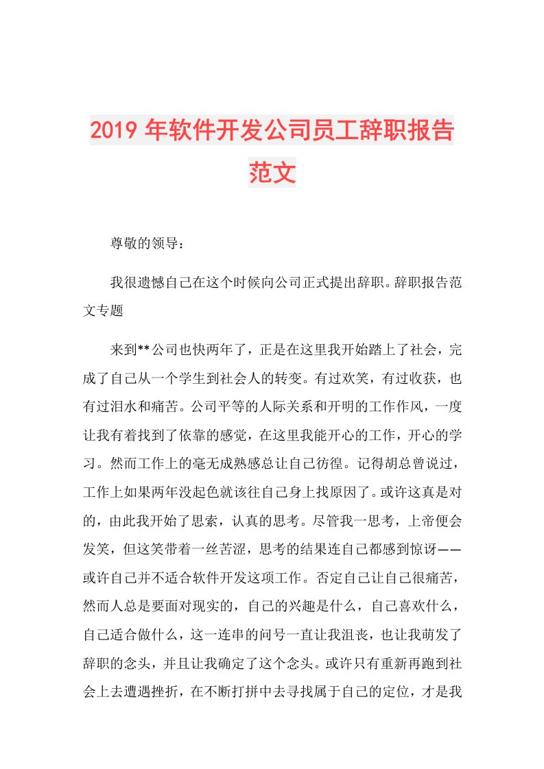 软件开发公司员工辞职报告范文