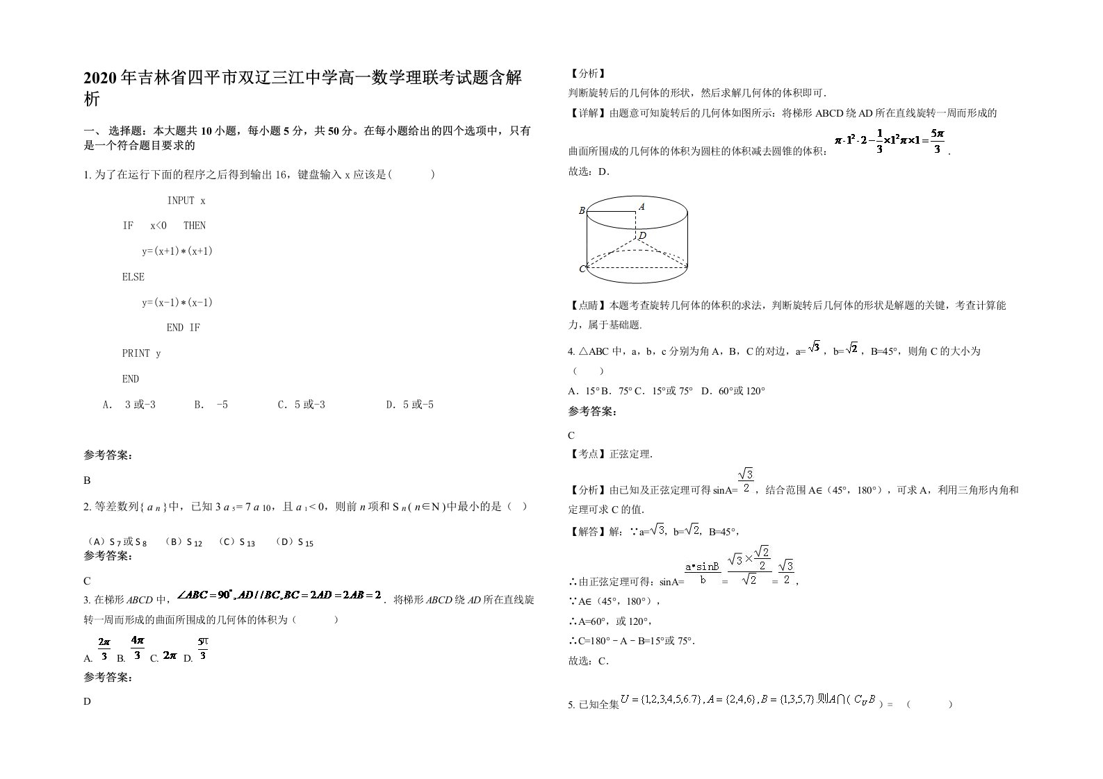 2020年吉林省四平市双辽三江中学高一数学理联考试题含解析