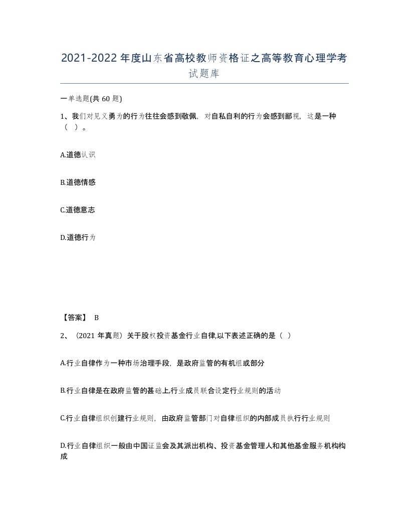 2021-2022年度山东省高校教师资格证之高等教育心理学考试题库