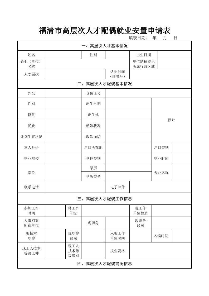 福清市高层次人才配偶就业安置申请表.doc