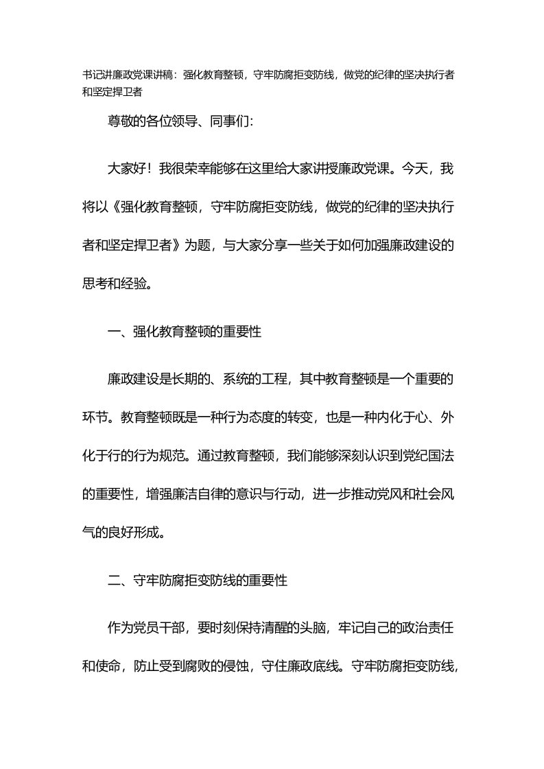 书记讲廉政党课讲稿：强化教育整顿，守牢防腐拒变防线，做党的纪律的坚决执行者和坚定捍卫者