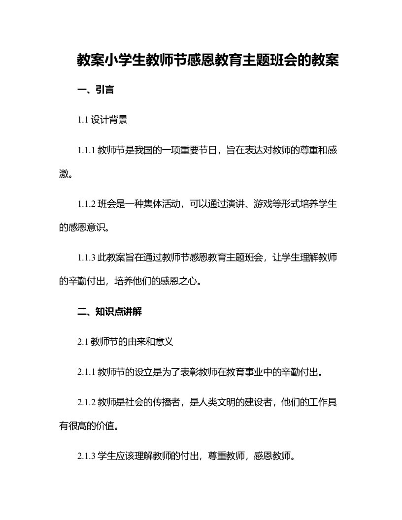 小学生教师节感恩教育主题班会的教案