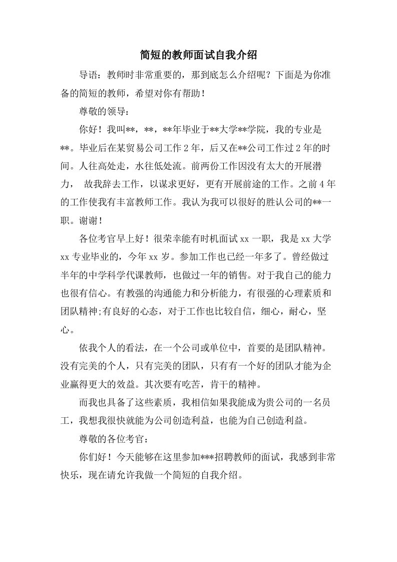 简短的教师面试自我介绍