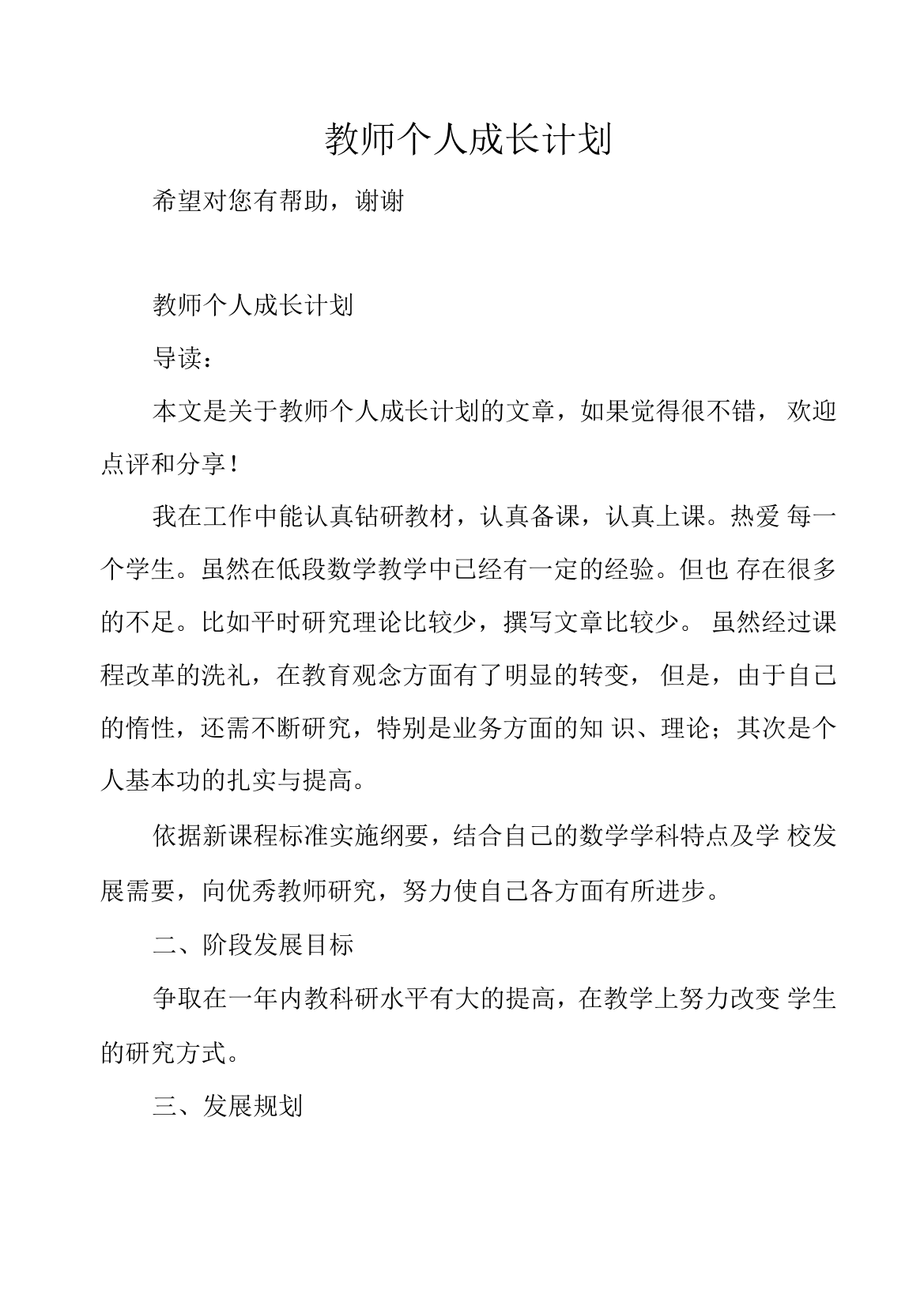 教师个人成长计划