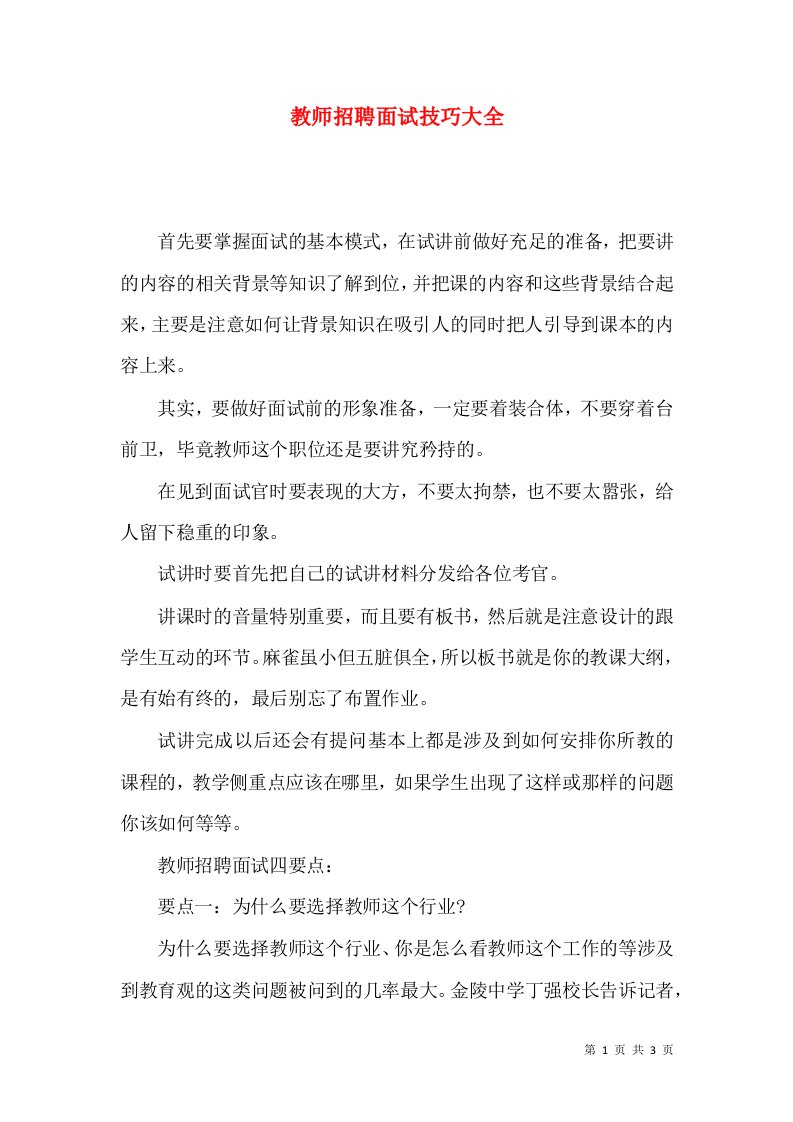 教师招聘面试技巧大全