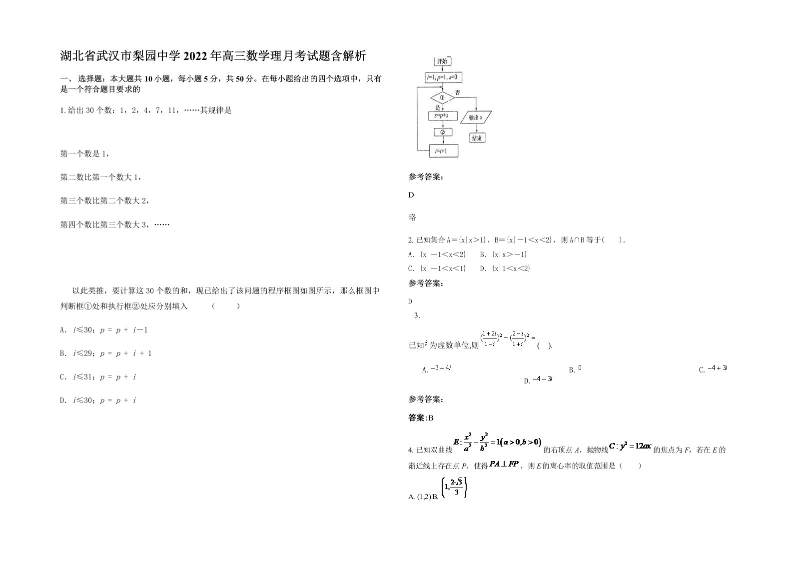 湖北省武汉市梨园中学2022年高三数学理月考试题含解析