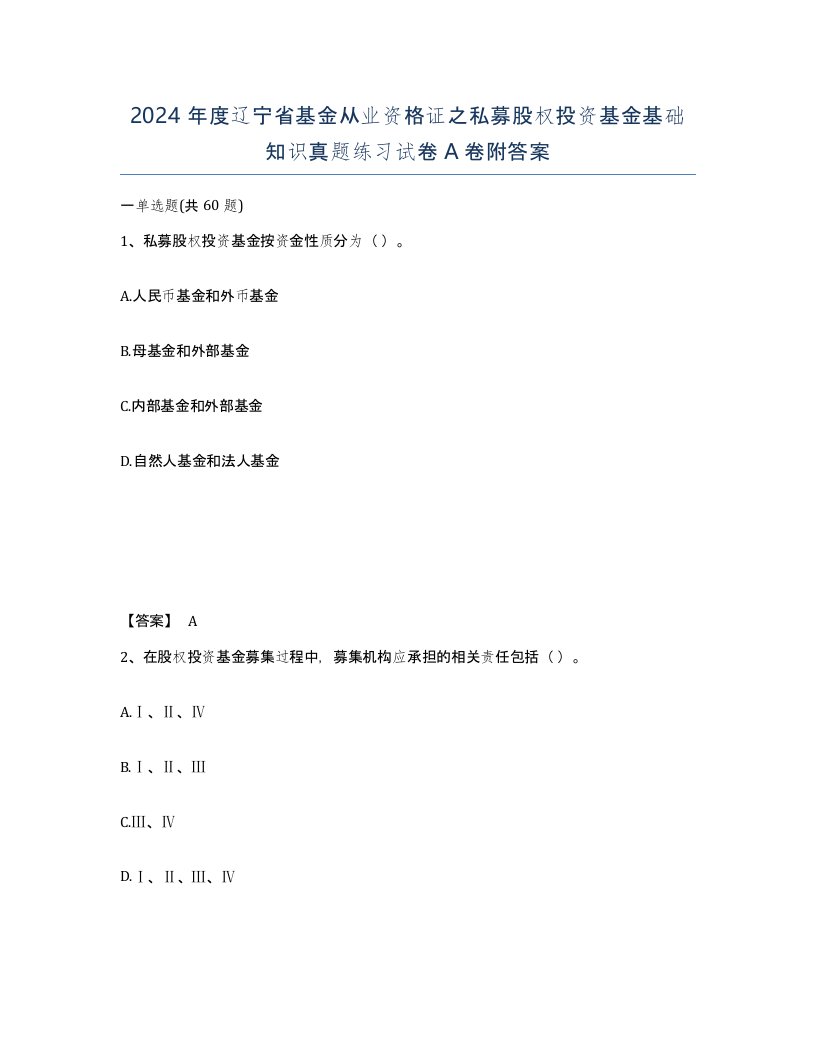 2024年度辽宁省基金从业资格证之私募股权投资基金基础知识真题练习试卷A卷附答案