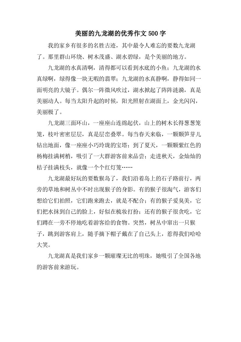 美丽的九龙湖的作文500字