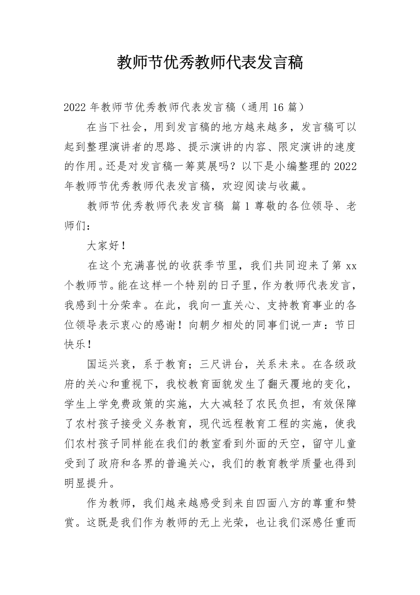 教师节优秀教师代表发言稿_23