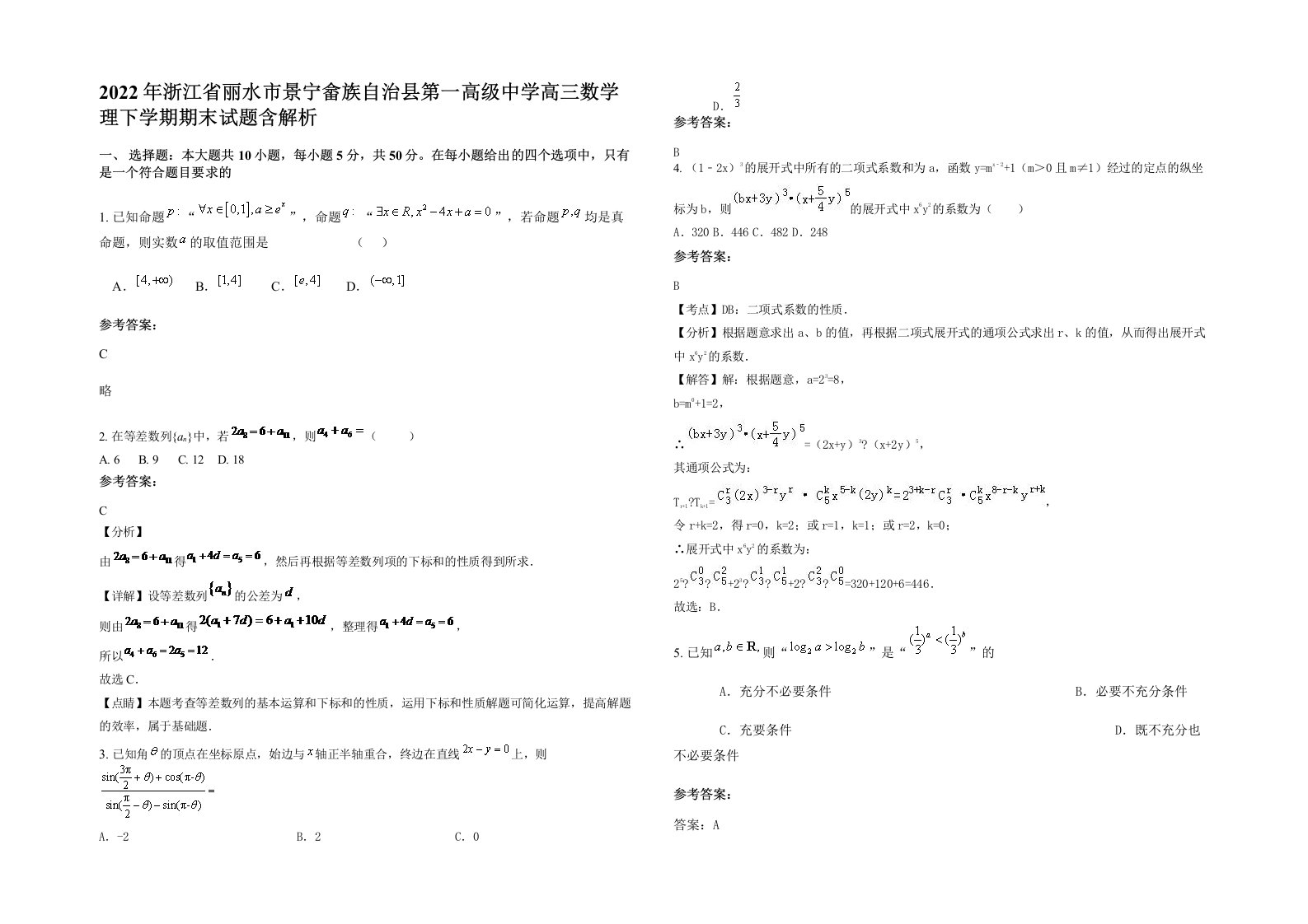 2022年浙江省丽水市景宁畲族自治县第一高级中学高三数学理下学期期末试题含解析