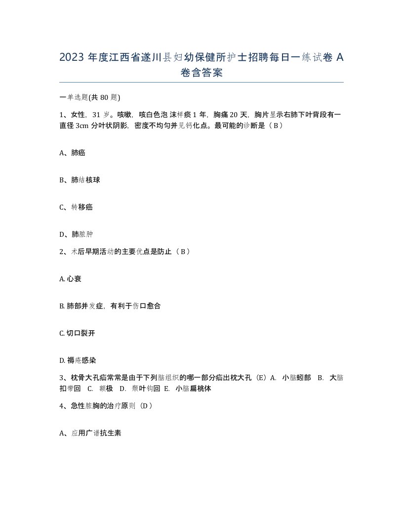 2023年度江西省遂川县妇幼保健所护士招聘每日一练试卷A卷含答案