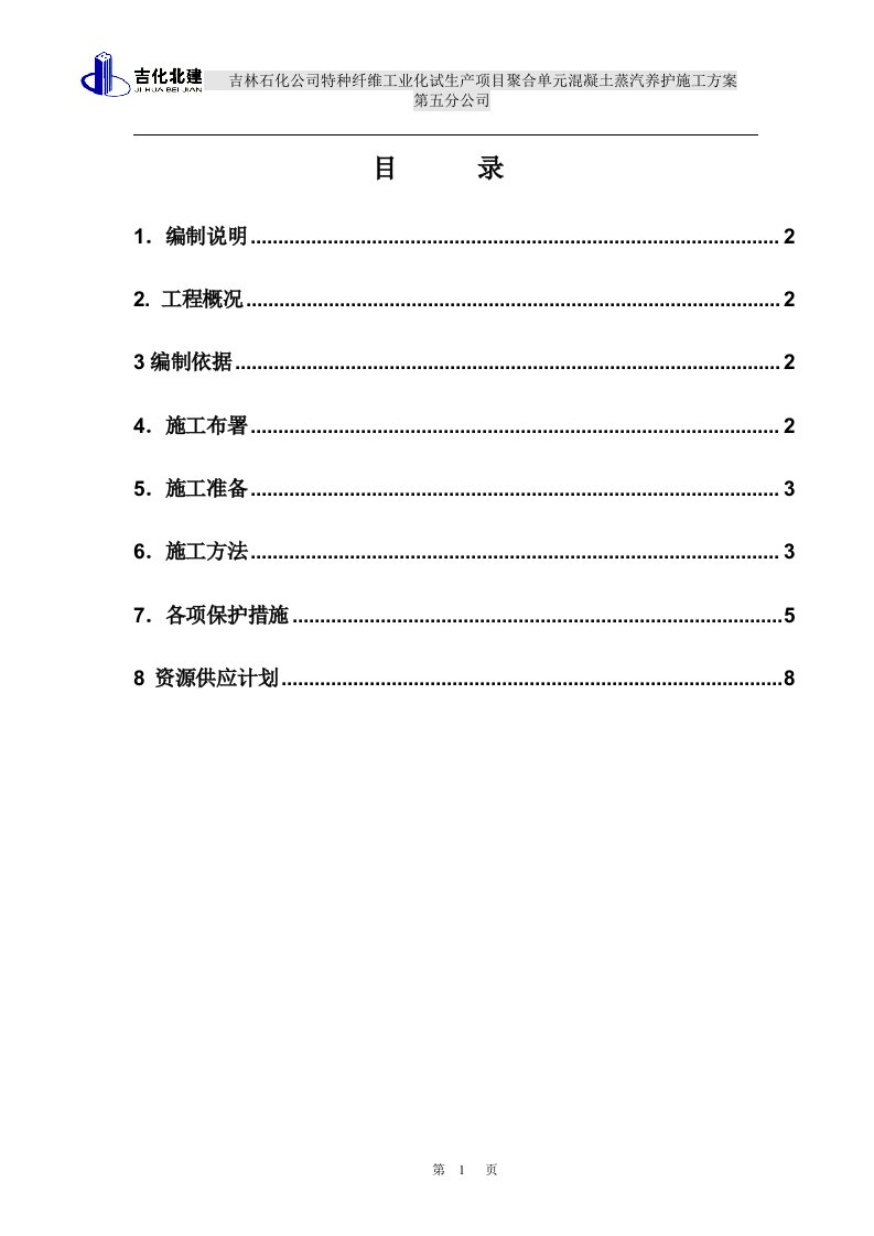 混凝土蒸汽养护方案