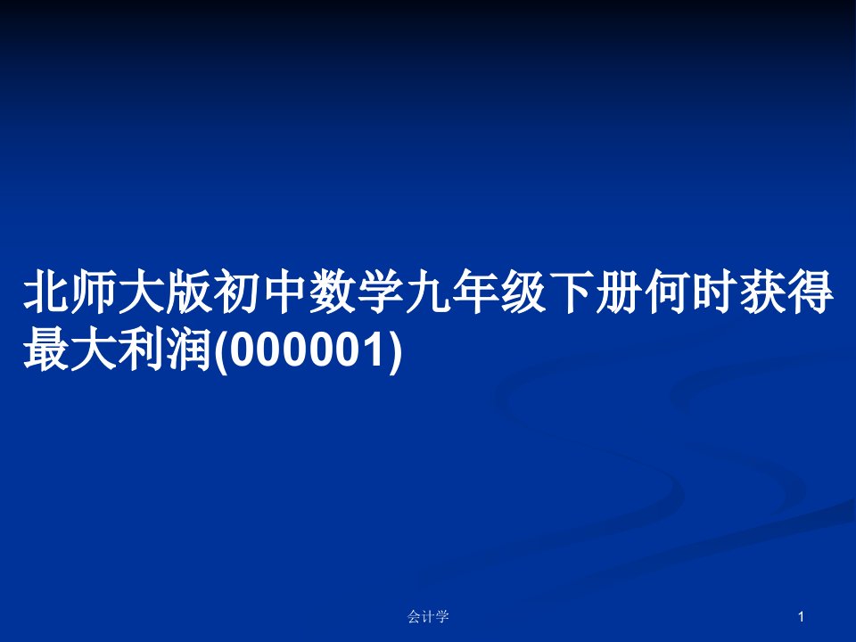 北师大版初中数学九年级下册何时获得最大利润(000001)PPT学习教案