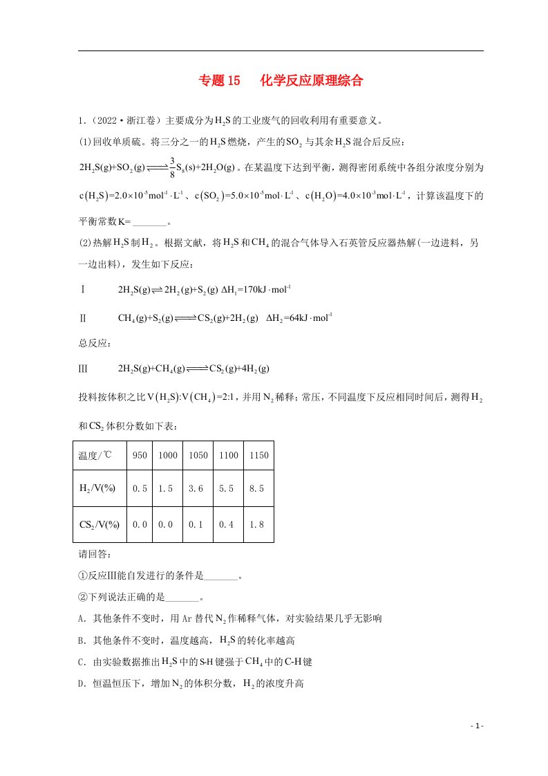 新高考专用2020_2022三年高考化学真题分项汇编专题15化学反应原理综合