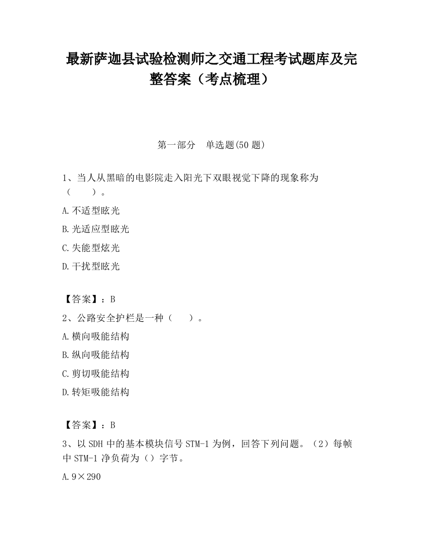 最新萨迦县试验检测师之交通工程考试题库及完整答案（考点梳理）