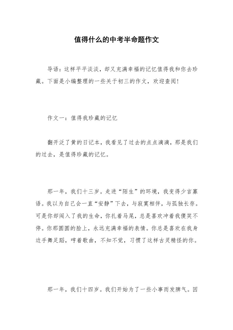 值得什么的中考半命题作文