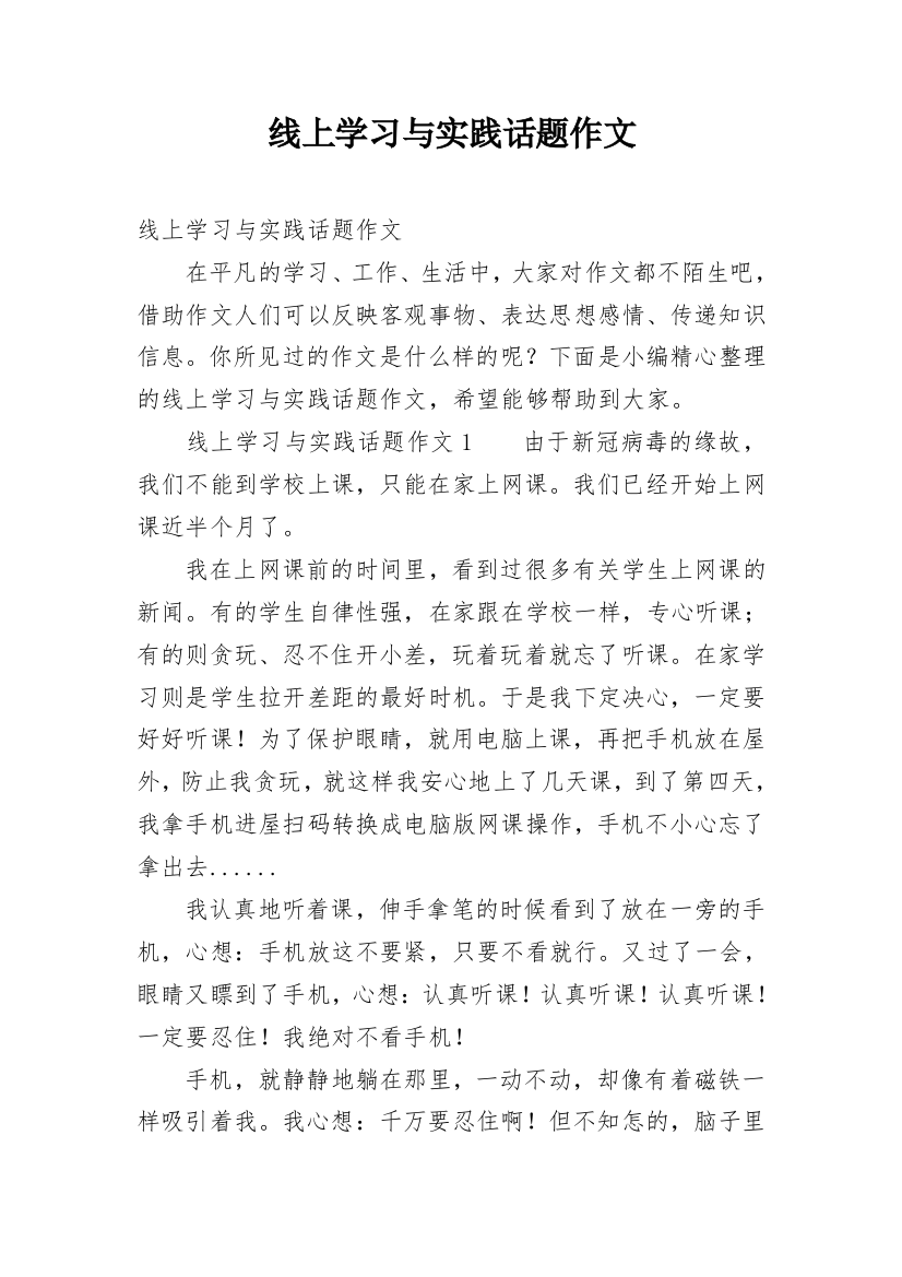 线上学习与实践话题作文