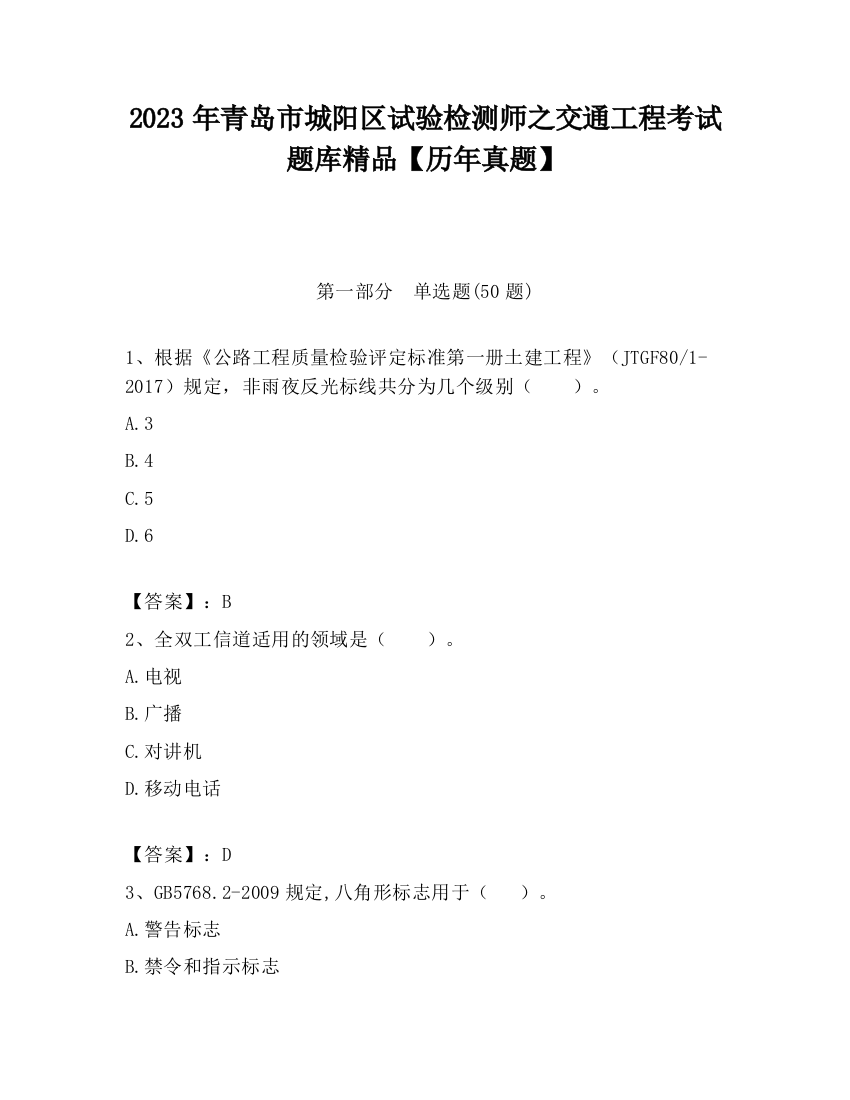 2023年青岛市城阳区试验检测师之交通工程考试题库精品【历年真题】