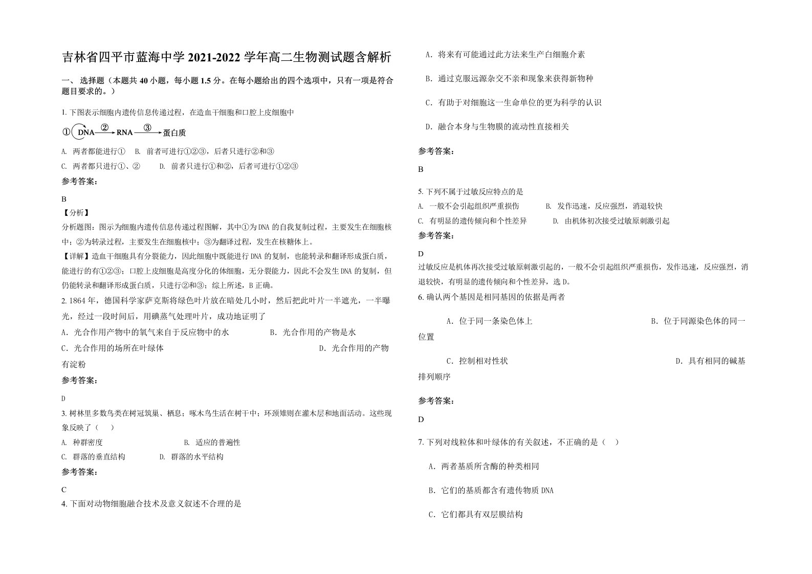 吉林省四平市蓝海中学2021-2022学年高二生物测试题含解析