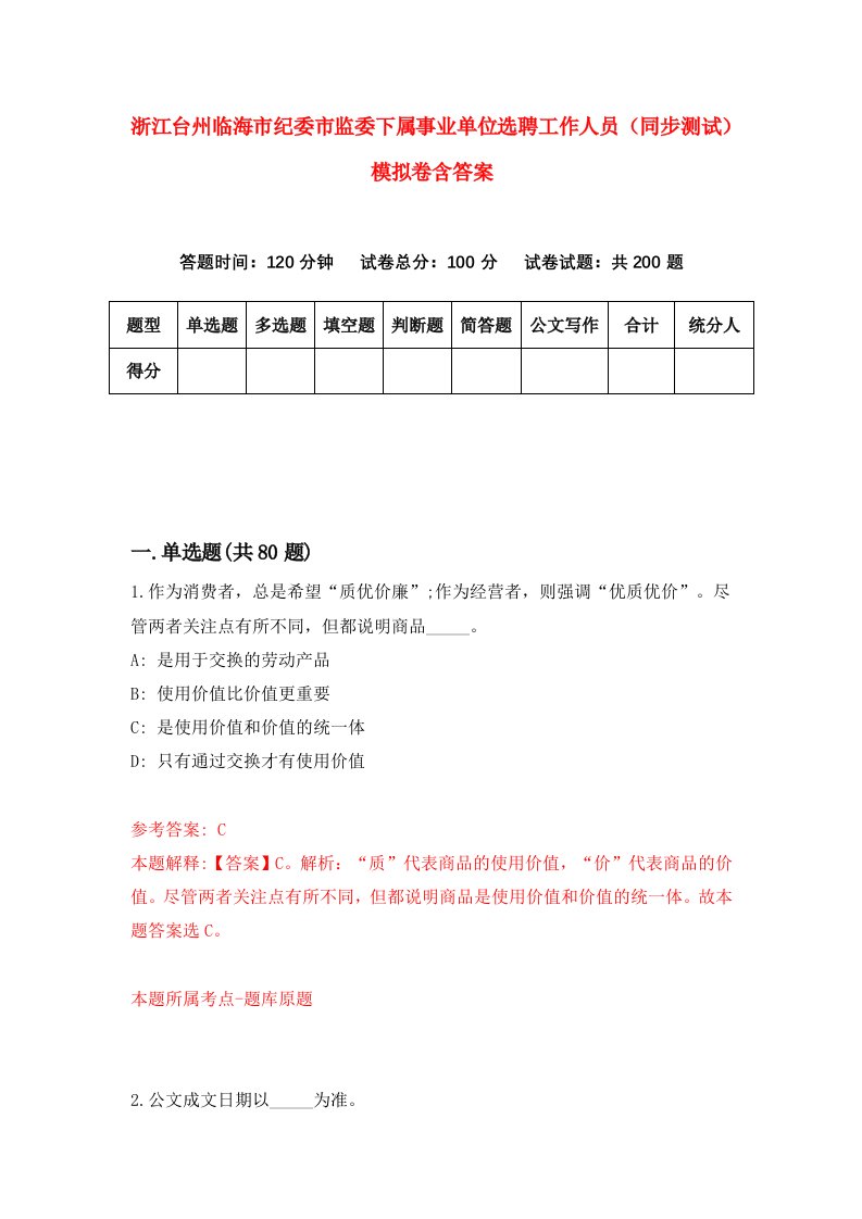 浙江台州临海市纪委市监委下属事业单位选聘工作人员同步测试模拟卷含答案6