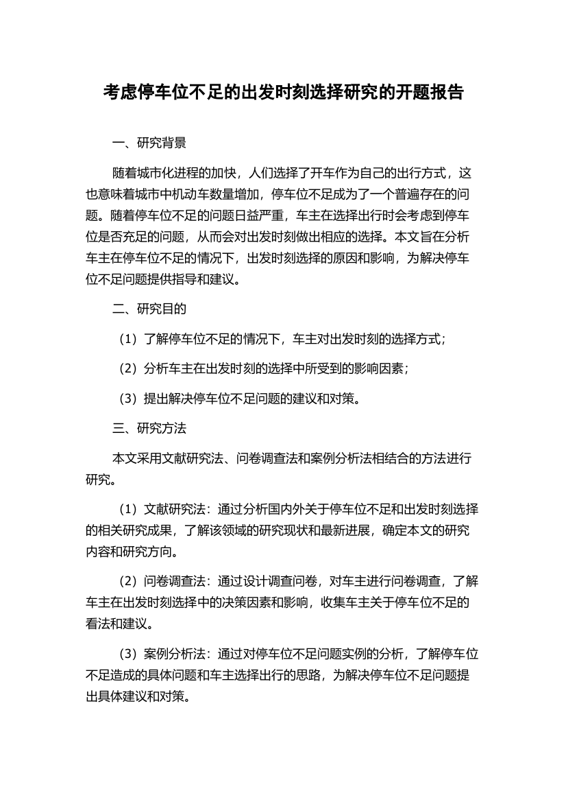 考虑停车位不足的出发时刻选择研究的开题报告