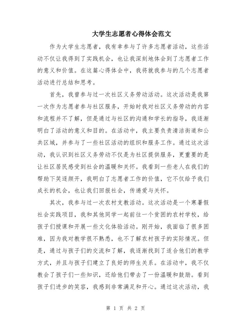 大学生志愿者心得体会范文