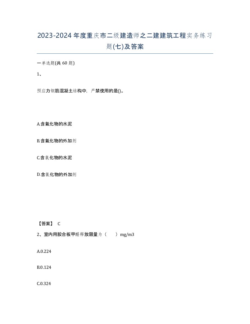 2023-2024年度重庆市二级建造师之二建建筑工程实务练习题七及答案