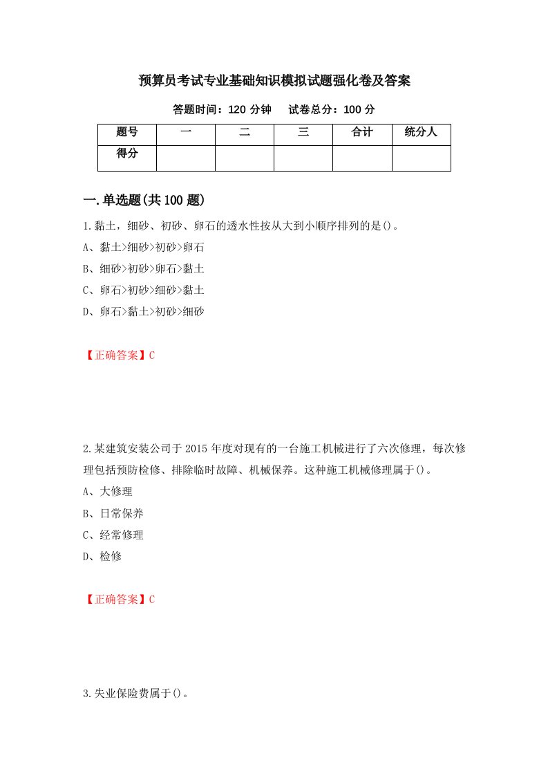 预算员考试专业基础知识模拟试题强化卷及答案第19套